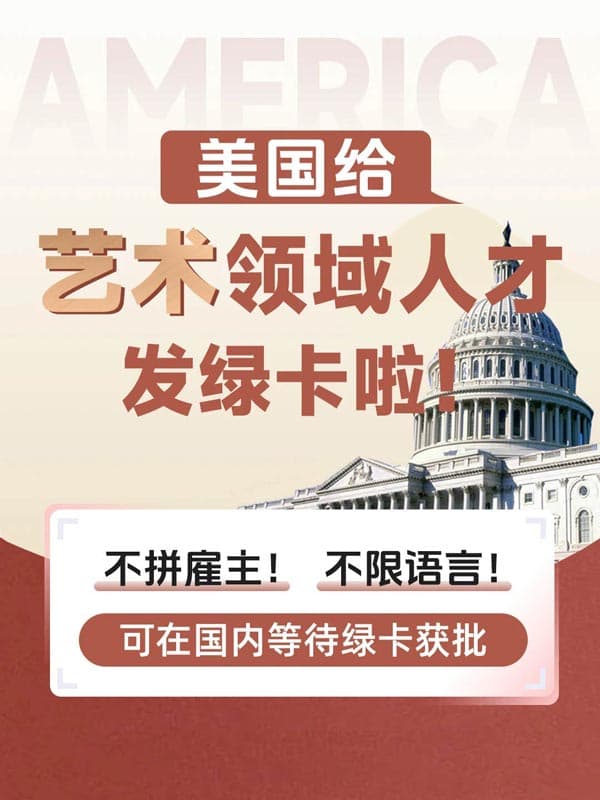 美国NIW移民|艺术领域精英专属通道开放! 美国NIW移民|艺术领域精英专属通道开放!