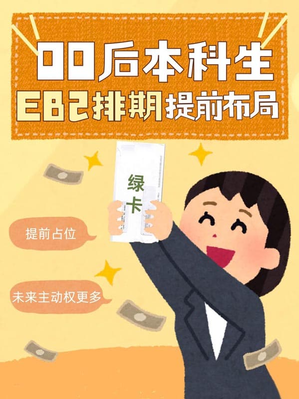 00后本科生|美国EB-2移民排期提前布局指南 00后本科生|美国EB-2移民排期提前布局指南