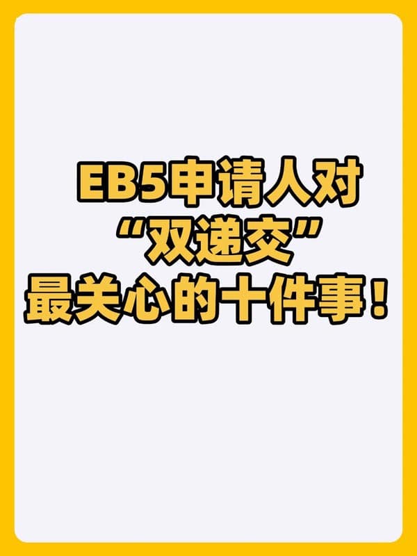 美国EB5移民申请人对“双递交”最关心的10件事! 美国EB5移民申请人对“双递交”最关心的10件事!