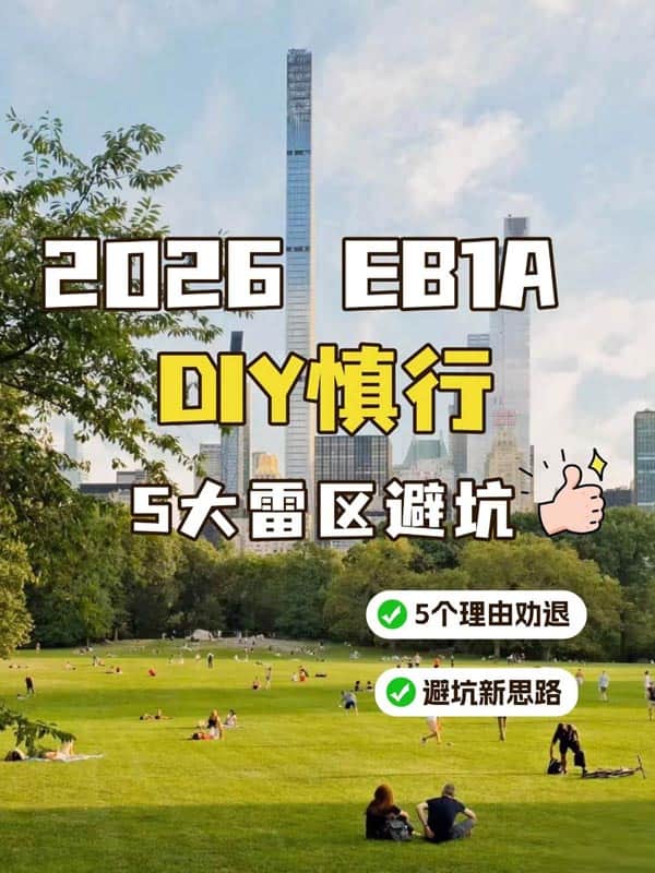 2026年EB-1A美国绿卡DIY慎行,5大雷区避坑! 2026年EB-1A美国绿卡DIY慎行,5大雷区避坑!