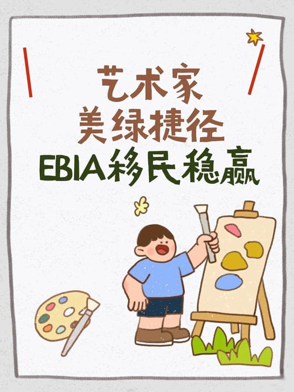 艺术家们快去拿美国绿卡!EB-1A移民稳赢! 艺术家们快去拿美国绿卡!EB-1A移民稳赢!