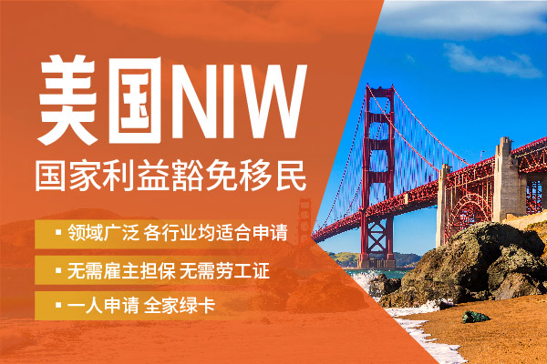 揭秘美国NIW移民成功秘诀 揭秘美国NIW移民成功秘诀
