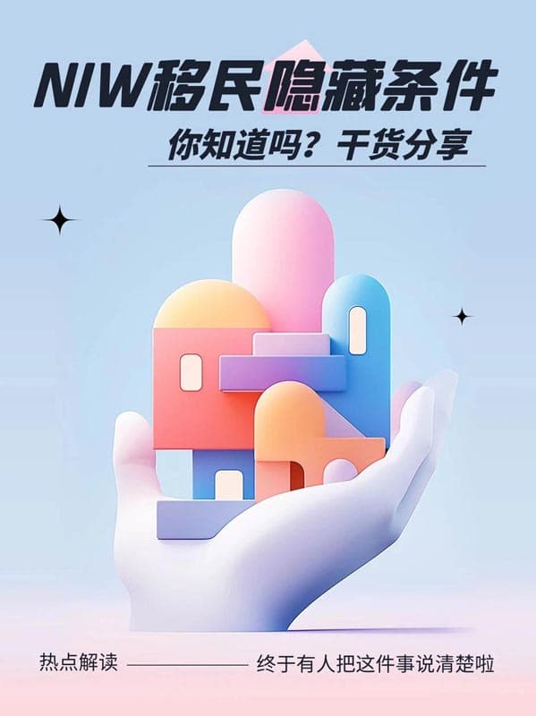 揭秘美国NIW移民成功秘诀 揭秘美国NIW移民成功秘诀
