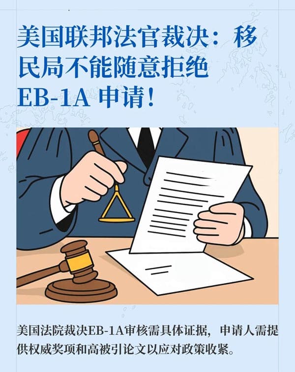 美国法院“撑腰”,EB-1A移民申请人迎好消息! 美国法院“撑腰”,EB-1A移民申请人迎好消息!