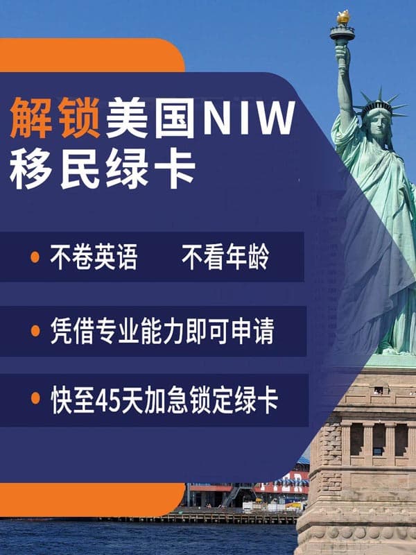 注意啦！美国NIW移民绿卡加速通道来啦！