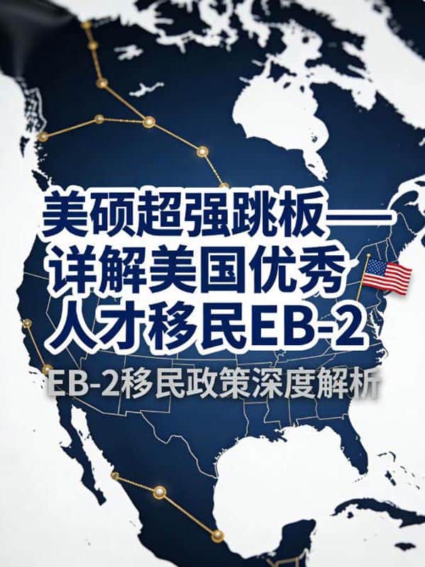 美硕超强跳板——详解美国优秀人才移民EB-2 美硕超强跳板——详解美国优秀人才移民EB-2