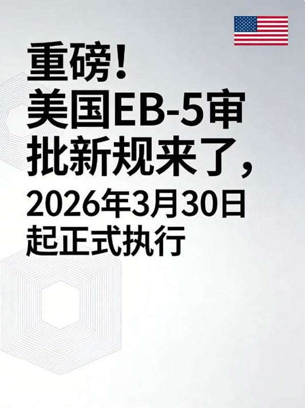 重磅!美国EB5移民审批新规来了,2026年3月30日起正式执行 重磅!美国EB5移民审批新规来了,2026年3月30日起正式执行
