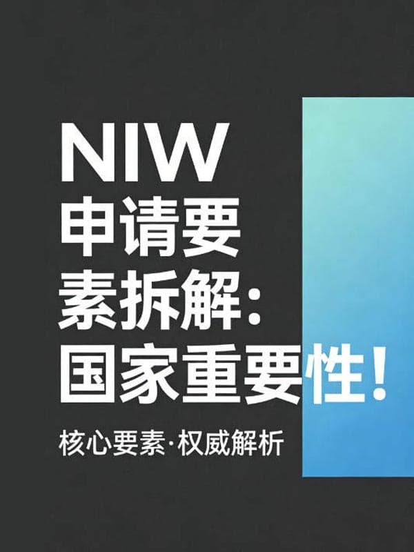 美国NIW移民申请要素拆解:国家重要性! 美国NIW移民申请要素拆解:国家重要性!
