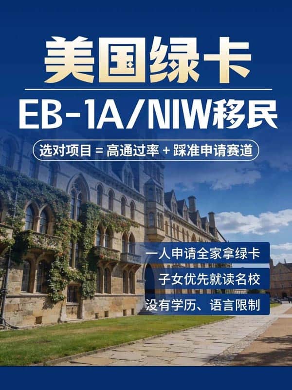 美国绿卡EB-1A/NIW移民,一人申请全家拿绿卡 美国绿卡EB-1A/NIW移民,一人申请全家拿绿卡