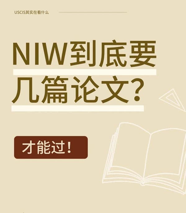 美国NIW移民到底要几篇论文? 美国NIW移民到底要几篇论文?