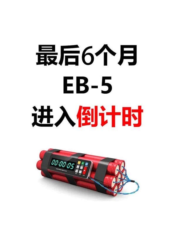 最后6个月,美国EB5移民已开启倒计时 最后6个月,美国EB5移民已开启倒计时