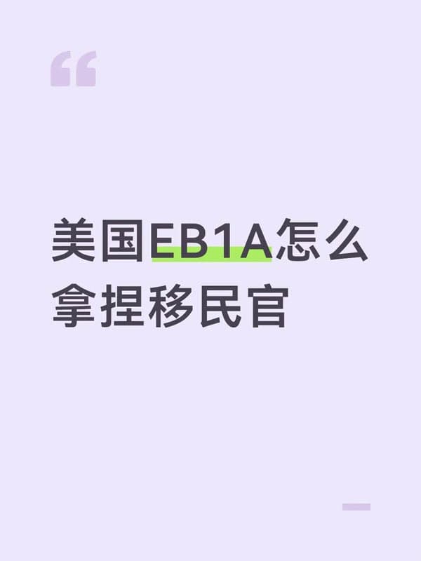 美国EB-1A移民怎么拿捏移民官 美国EB-1A移民怎么拿捏移民官