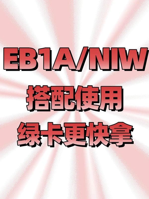 美国移民还是可以“钻空子”的 美国移民还是可以“钻空子”的