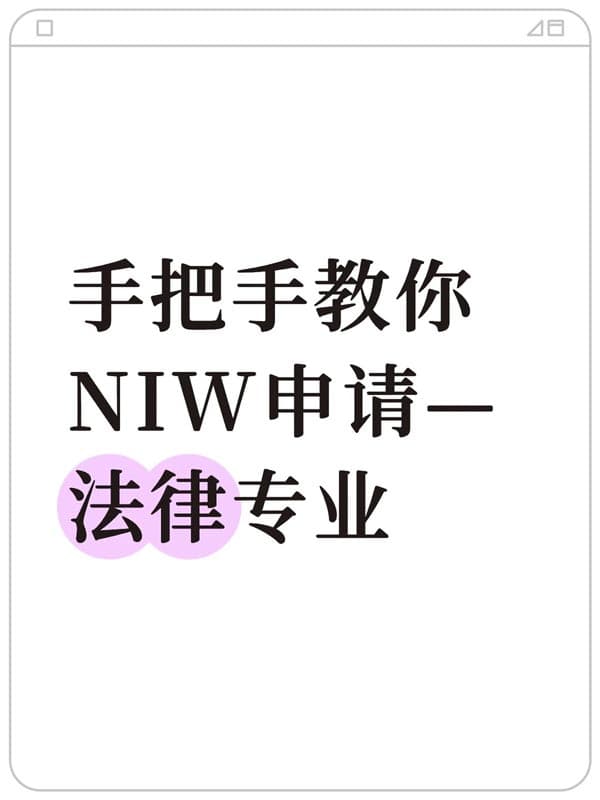 法学人士也能走美国NIW移民? 法学人士也能走美国NIW移民?