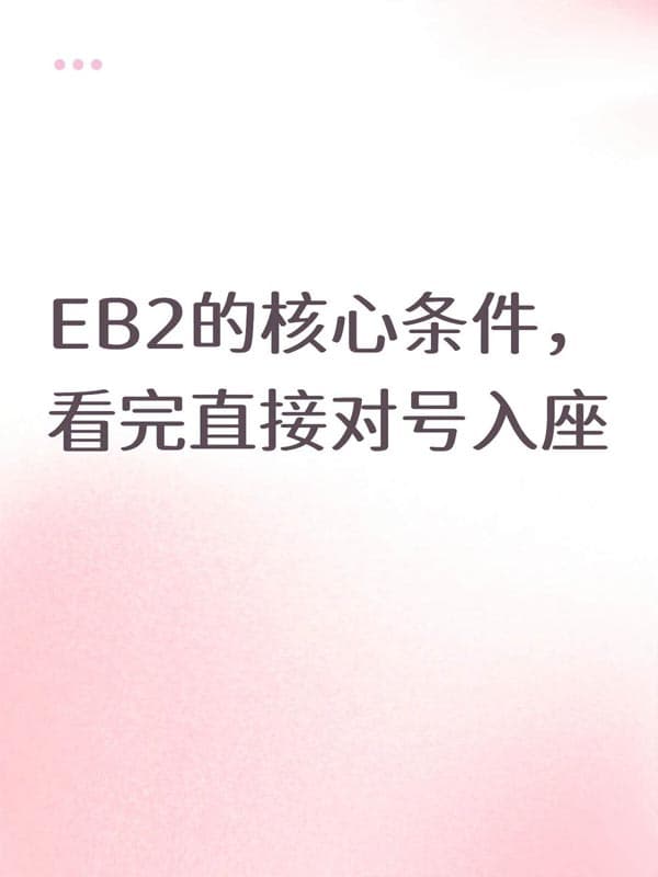 美国EB-2移民的核心条件,看完直接对号入座 美国EB-2移民的核心条件,看完直接对号入座