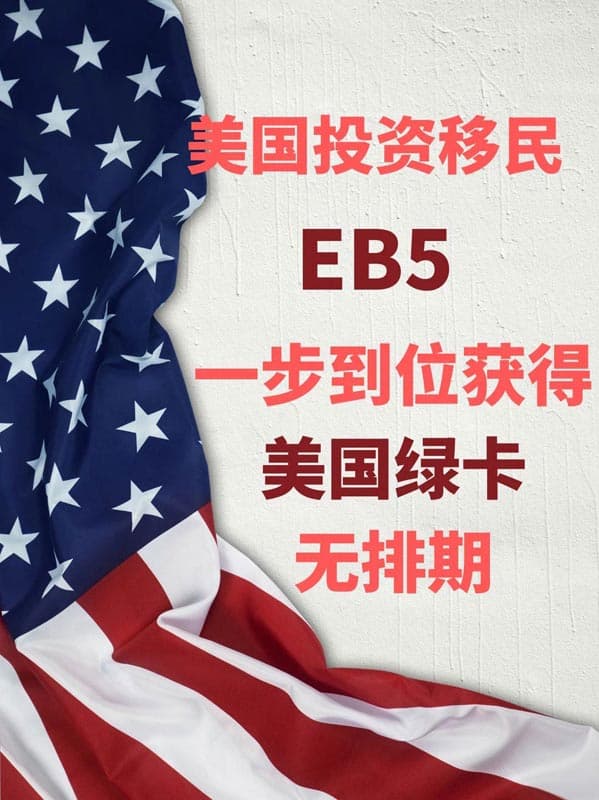 EB5投资移民拿美国绿卡,目前无排期 EB5投资移民拿美国绿卡,目前无排期