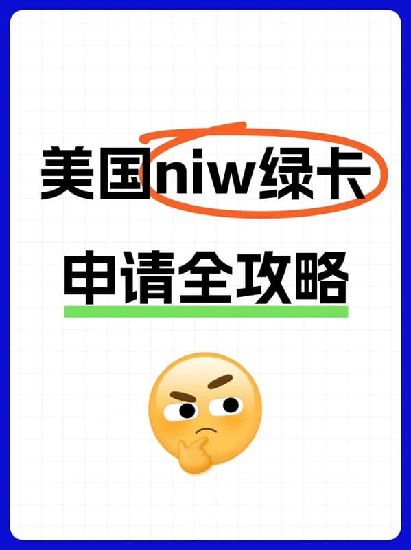 美国NIW绿卡全攻略:高学历人士的快速通道 美国NIW绿卡全攻略:高学历人士的快速通道