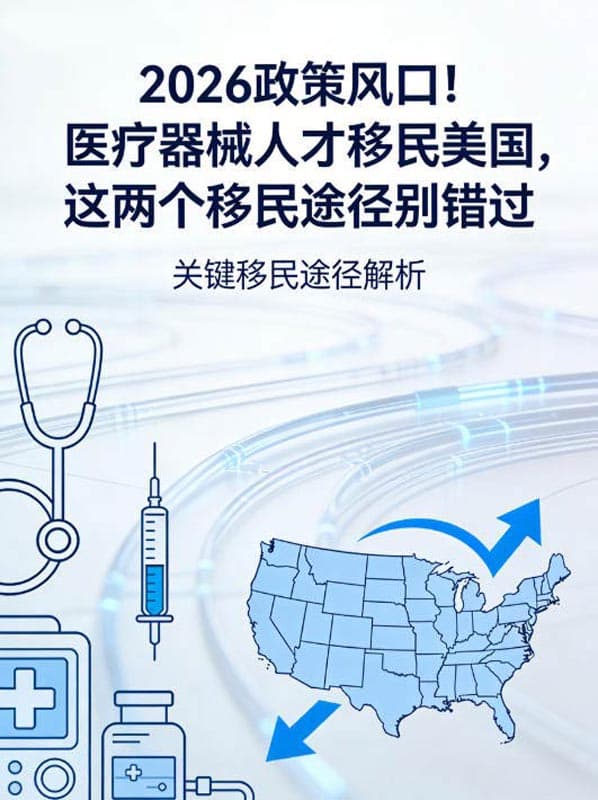 2026政策风口!医疗器械人才移民美国,这两个移民途径别错过 2026政策风口!医疗器械人才移民美国,这两个移民途径别错过
