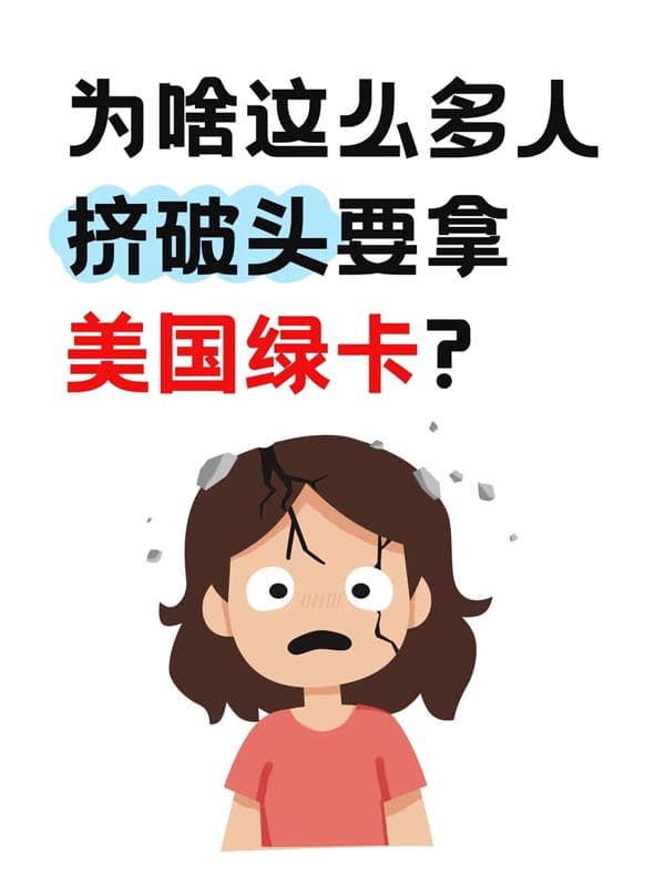 好奇!为啥这么多人挤破头要拿美国绿卡 好奇!为啥这么多人挤破头要拿美国绿卡