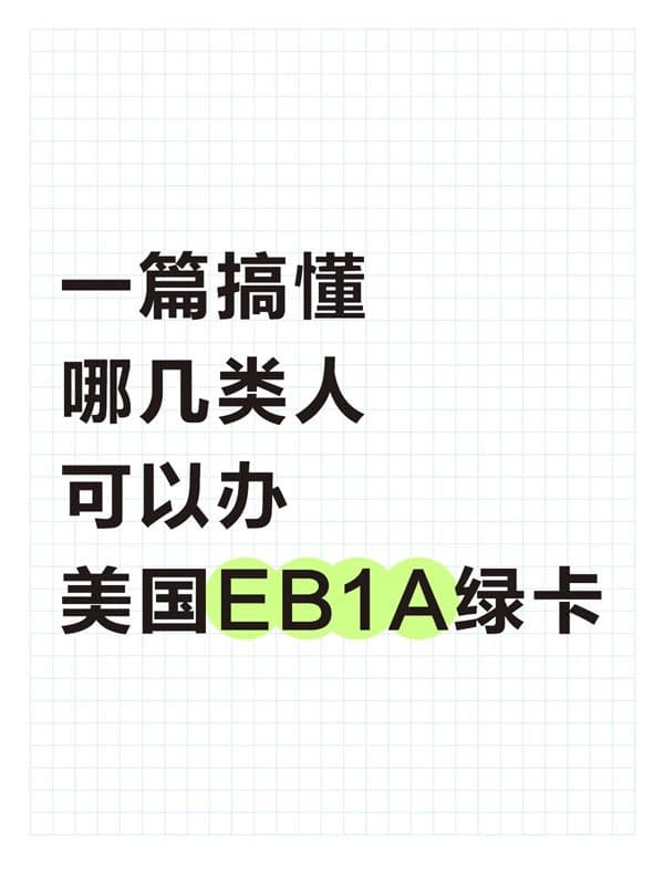 一篇搞懂!哪几类人可以办美国EB-1A绿卡? 一篇搞懂!哪几类人可以办美国EB-1A绿卡?