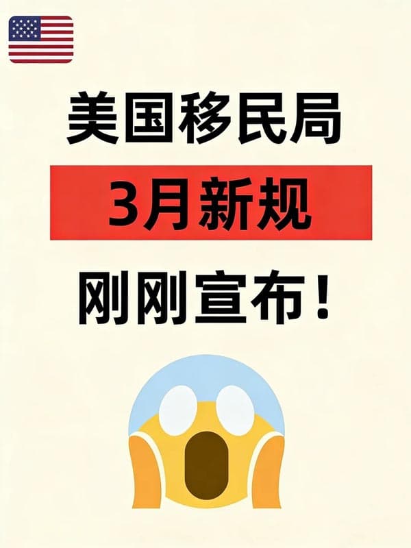 美国宣布,2026年3月优先给在美华人发绿卡 美国宣布,2026年3月优先给在美华人发绿卡