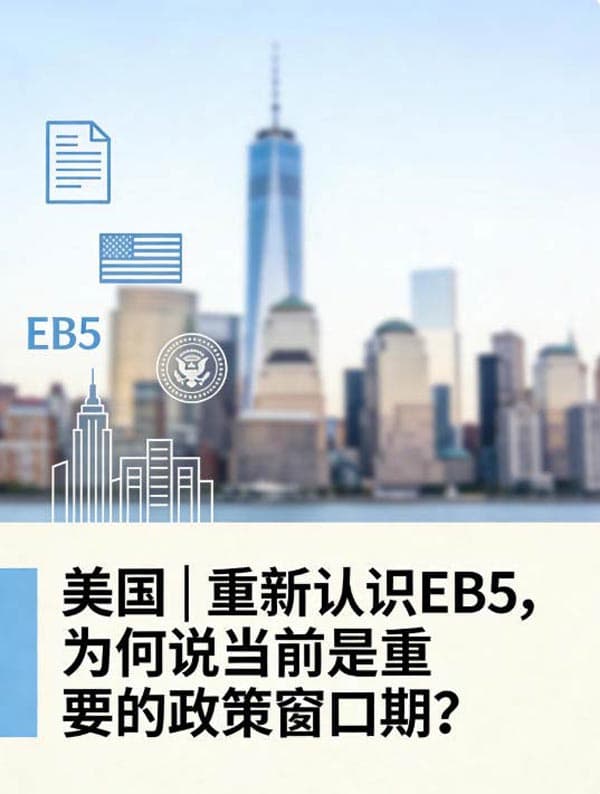 重新认识美国EB5移民,为何说当前是重要的政策窗口期? 重新认识美国EB5移民,为何说当前是重要的政策窗口期?