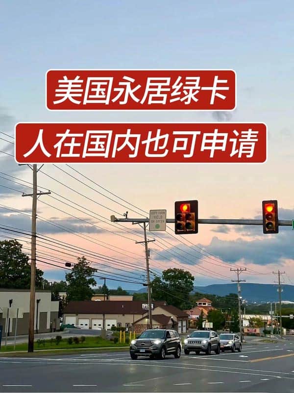 3月起!在国内也能申请美国永居绿卡啦! 3月起!在国内也能申请美国永居绿卡啦!