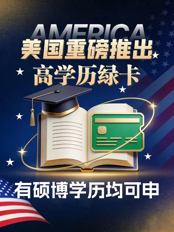 硕博生看过来,想拿美国绿卡可以这么操作! 硕博生看过来,想拿美国绿卡可以这么操作!