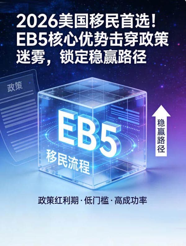 2026美国移民首选!EB5核心优势锁定稳赢路径 2026美国移民首选!EB5核心优势锁定稳赢路径