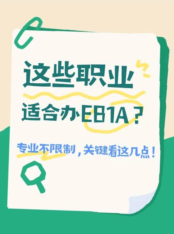 这些职业适合办美国EB-1A绿卡?专业不限制 这些职业适合办美国EB-1A绿卡?专业不限制