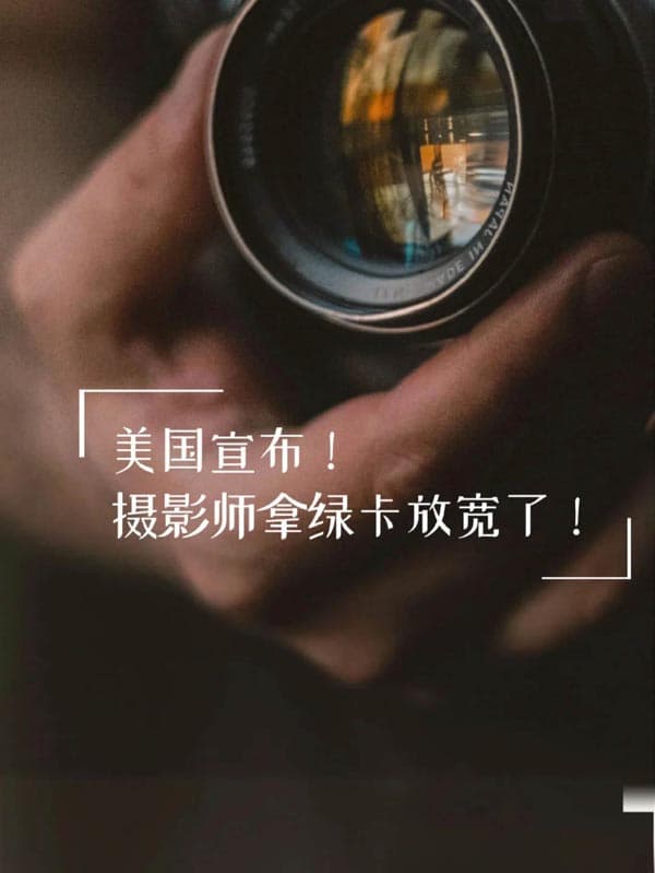 摄影师不要语言就拿美国绿卡! 摄影师不要语言就拿美国绿卡!