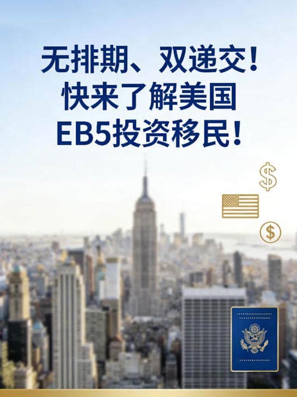 无排期、双递交!快来了解美国EB5投资移民 无排期、双递交!快来了解美国EB5投资移民