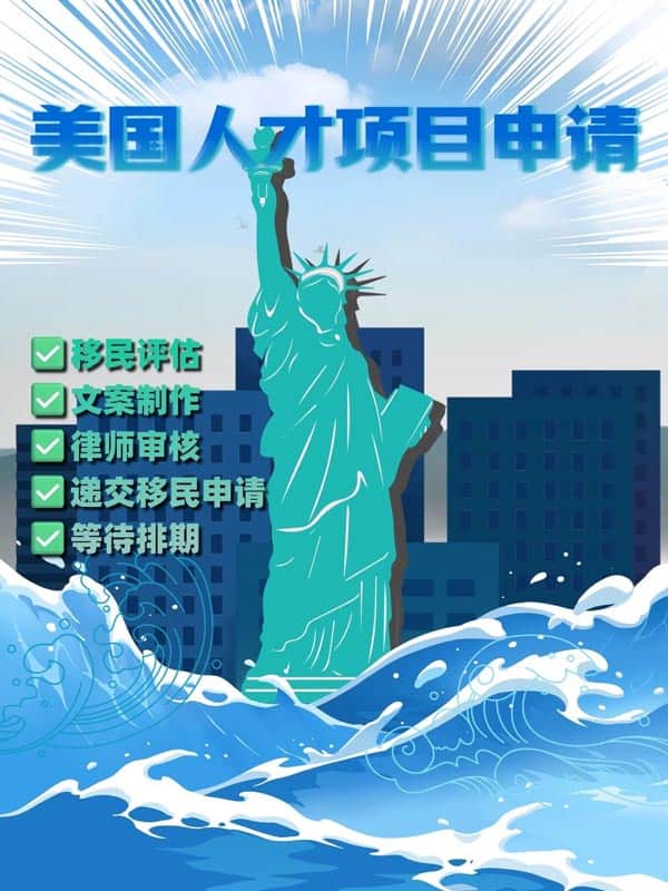 美国人才移民项目别瞎申!这5步走对就稳了! 美国人才移民项目别瞎申!这5步走对就稳了!