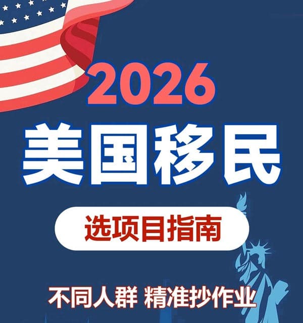 2026年美国移民,选对路径少走弯路 2026年美国移民,选对路径少走弯路