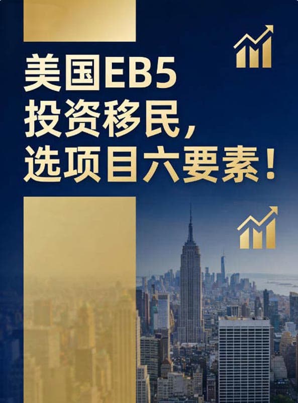 美国EB5投资移民,选项目六要素 美国EB5投资移民,选项目六要素
