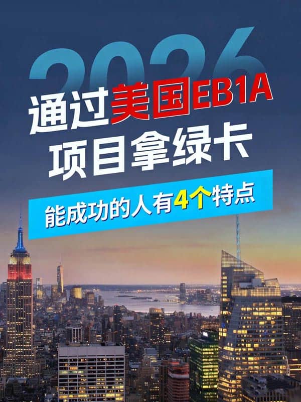 通过美国EB-1A拿绿卡,成功的人有这4特点 通过美国EB-1A拿绿卡,成功的人有这4特点
