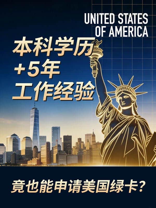 本科学历加上5年工作经验,也能拿美国绿卡? 本科学历加上5年工作经验,也能拿美国绿卡?