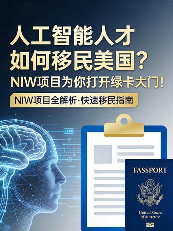 人工智能人才如何移民美国?NIW项目为你打开绿卡大门! 人工智能人才如何移民美国?NIW项目为你打开绿卡大门!
