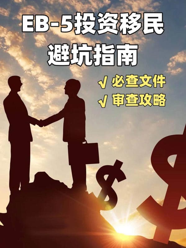 美国EB5投资移民指南:必查文件清单与审查攻略 美国EB5投资移民指南:必查文件清单与审查攻略