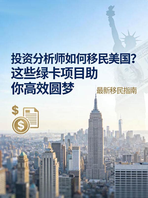 投资分析师如何移民美国?这些绿卡项目助你高效圆梦 投资分析师如何移民美国?这些绿卡项目助你高效圆梦