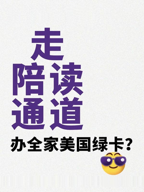 本月起,美国开放全新“陪读绿卡通道”? 本月起,美国开放全新“陪读绿卡通道”?