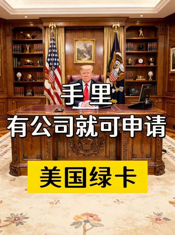 只要你手里有公司,就可申请美国绿卡! 只要你手里有公司,就可申请美国绿卡!