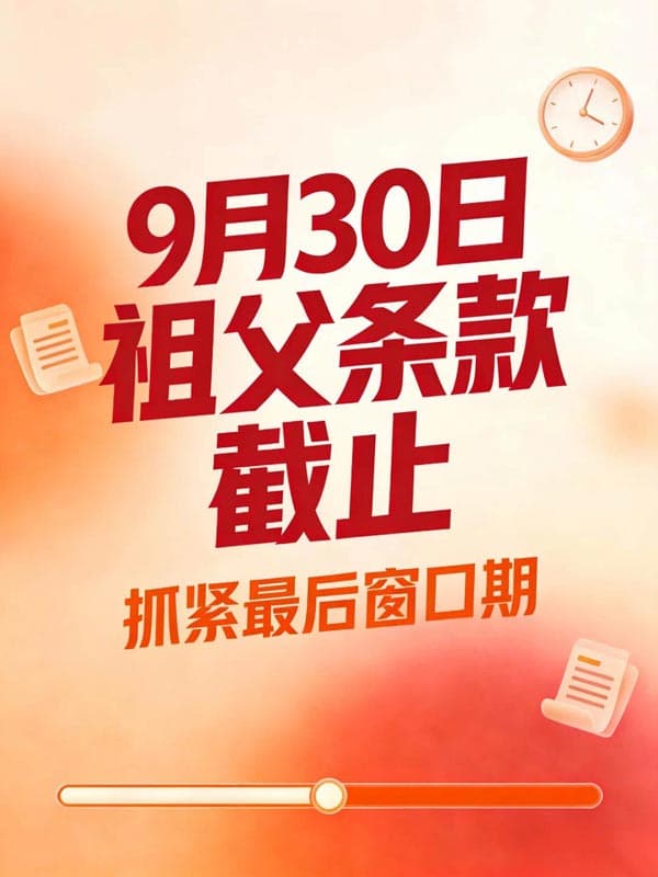 9月30日截止|留给美国EB5移民的时间不多了 9月30日截止|留给美国EB5移民的时间不多了