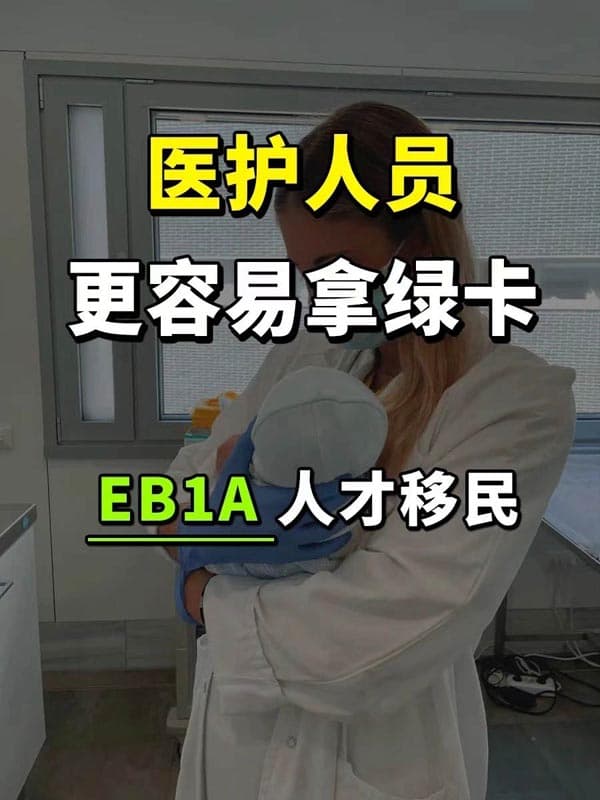 医护人员注意:你可能是美国想要的杰出人才! 医护人员注意:你可能是美国想要的杰出人才!