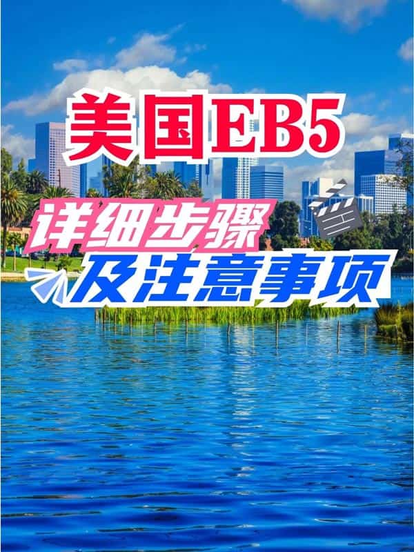 美国EB5移民流程,详细步骤及注意事项! 美国EB5移民流程,详细步骤及注意事项!