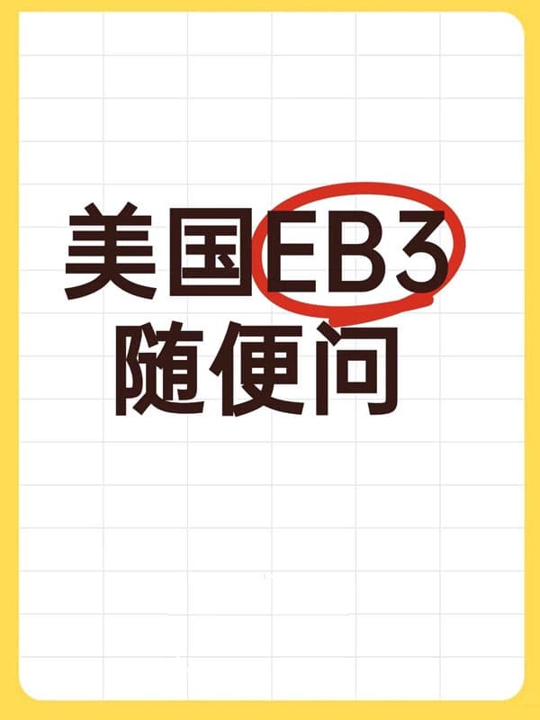 2026年普通人移美最佳选择-EB-3雇主担保移民 2026年普通人移美最佳选择-EB-3雇主担保移民