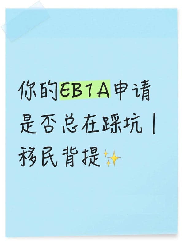 你的EB-1A申请是否总在踩坑|移民背提亮 你的EB-1A申请是否总在踩坑|移民背提亮
