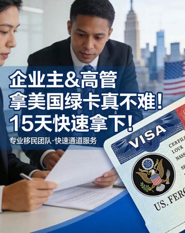 企业主&高管拿美国绿卡真不难!15天快速拿下! 企业主&高管拿美国绿卡真不难!15天快速拿下!