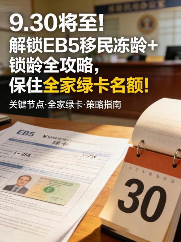 9.30将至!解锁美国EB5移民冻龄+锁龄全攻略,保住全家绿卡名额! 9.30将至!解锁美国EB5移民冻龄+锁龄全攻略,保住全家绿卡名额!
