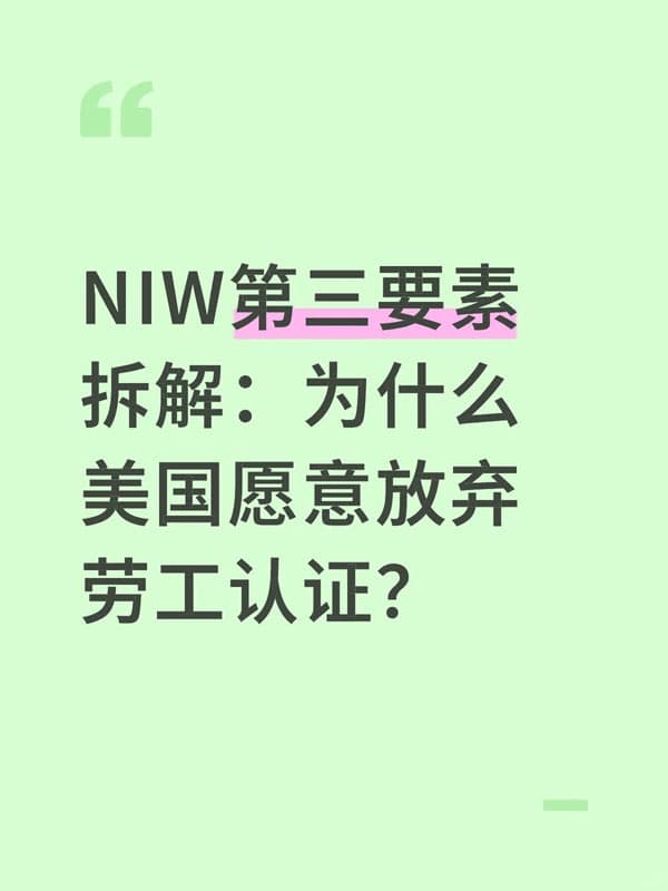 美国NIW移民第三要素拆解:为什么美国放弃劳工认证? 美国NIW移民第三要素拆解:为什么美国放弃劳工认证?